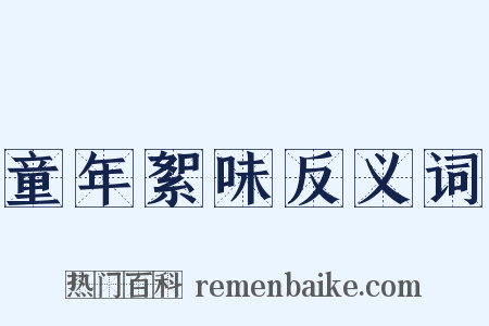 童年絮味反义词是什么意思的图片